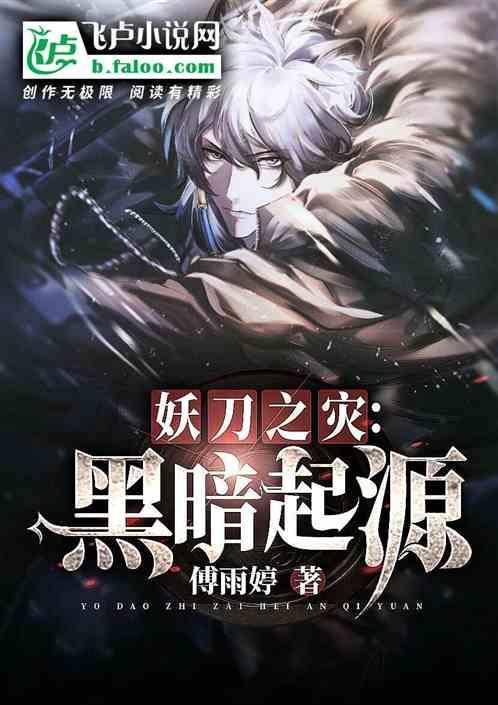 妖刀之灾