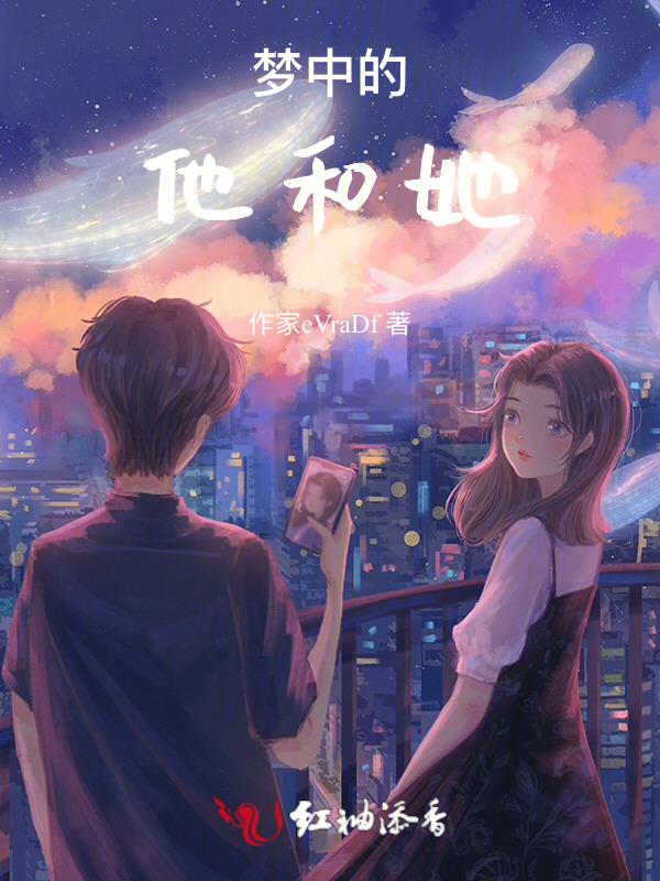 梦中的他和她