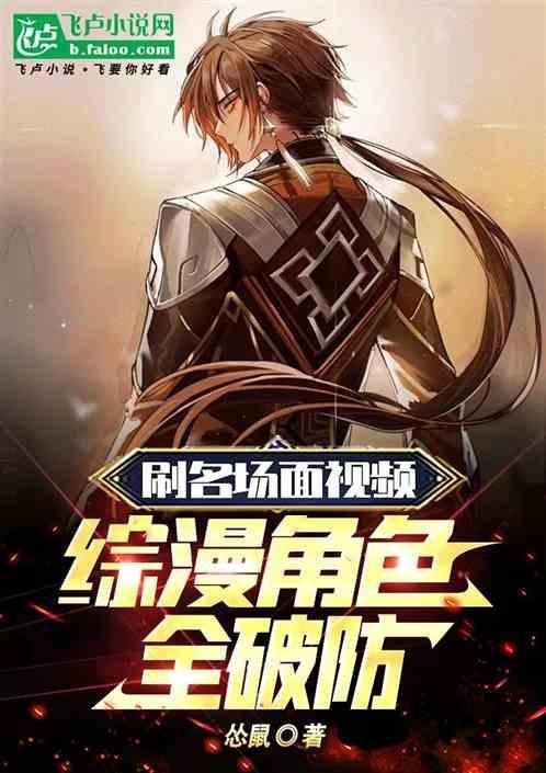 刷国漫名场面：综漫角色全破防