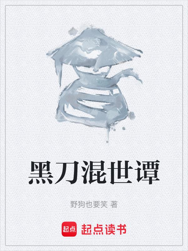 黑刀混世谭