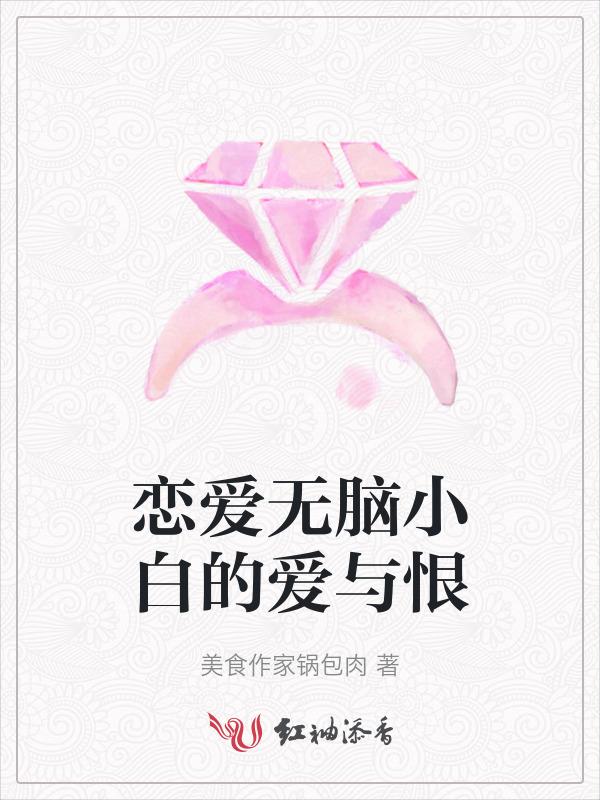 恋爱无脑小白的爱与恨