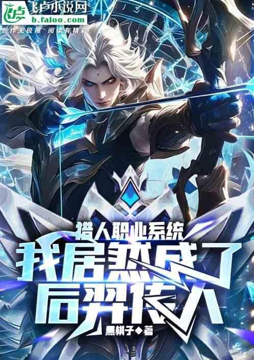 猎人职业系统我居然成了后羿传人