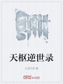 天枢逆世录