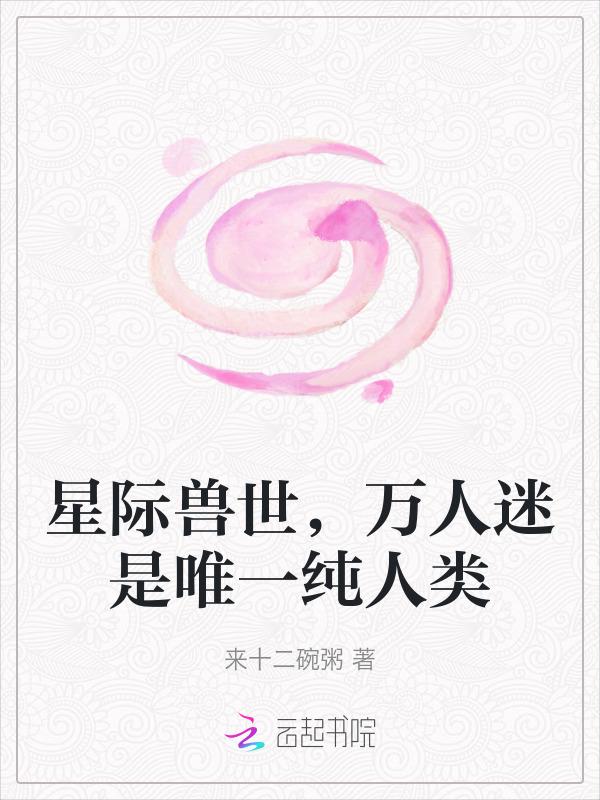 星际兽世，娇软小雌性成了万人迷