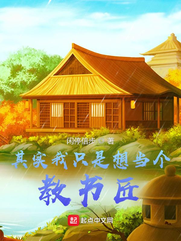 其实我只是想当个教书匠