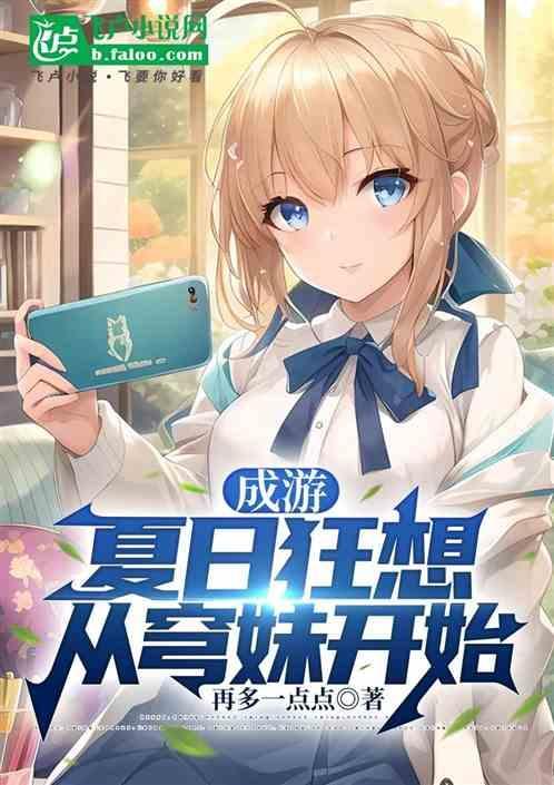 成油：夏日狂想曲，从穹妹开始