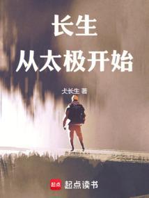 长生：从太极开始