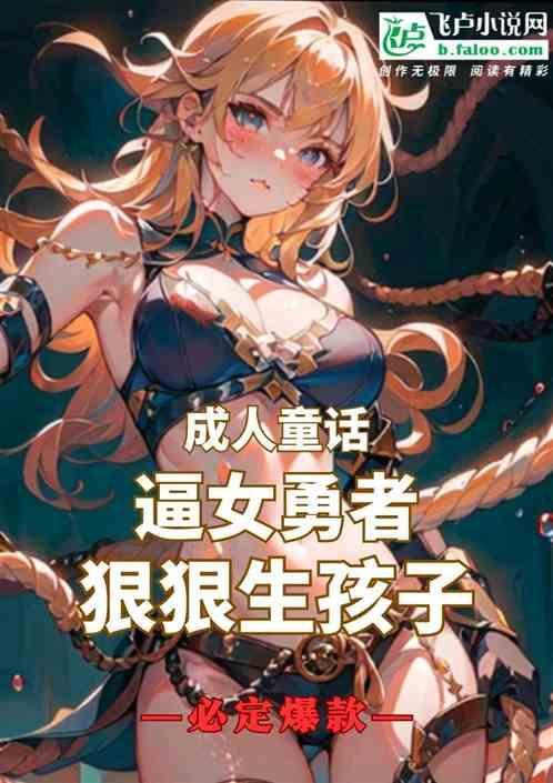 反派：我魔王，逼女勇者生孩子！