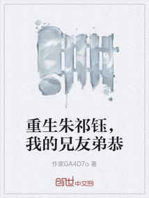 重生朱祁钰，我的兄友弟恭