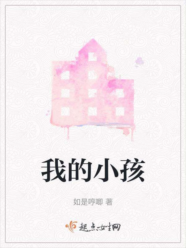 我的小孩