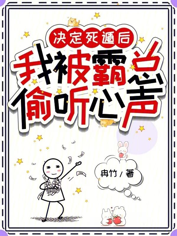 决定死遁后，我被霸总偷听心声
