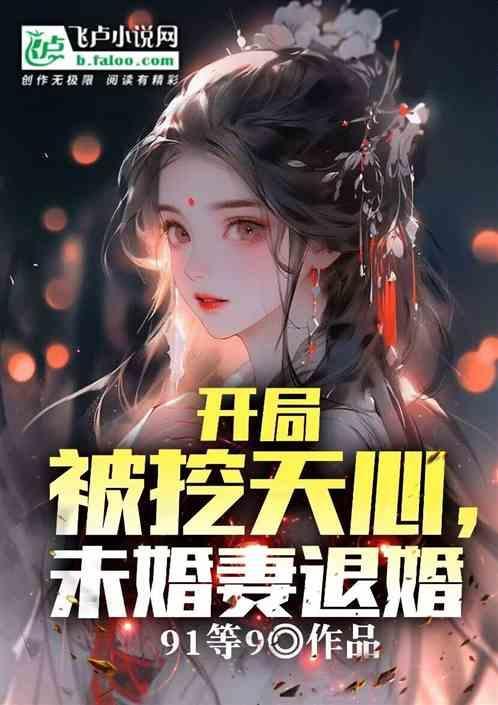开局被挖仙心，未婚妻退婚