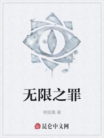 无限之罪