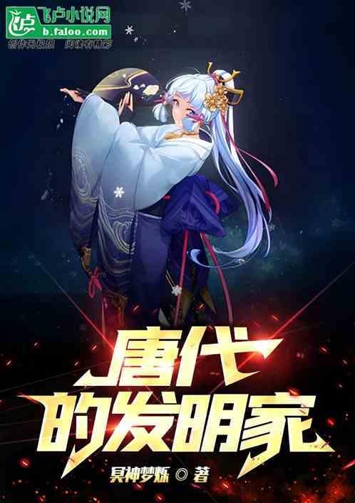 唐代的发明家