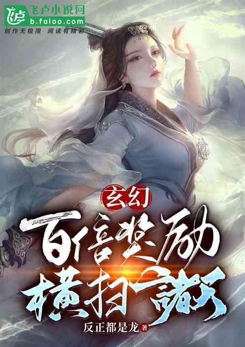 玄幻：百倍奖励，横扫诸天