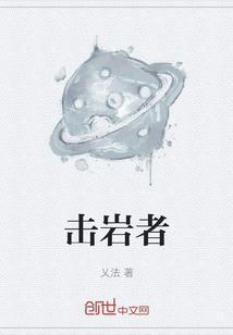 击岩者