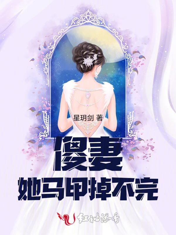 傻妻，她马甲掉不完