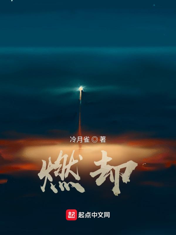 燃却