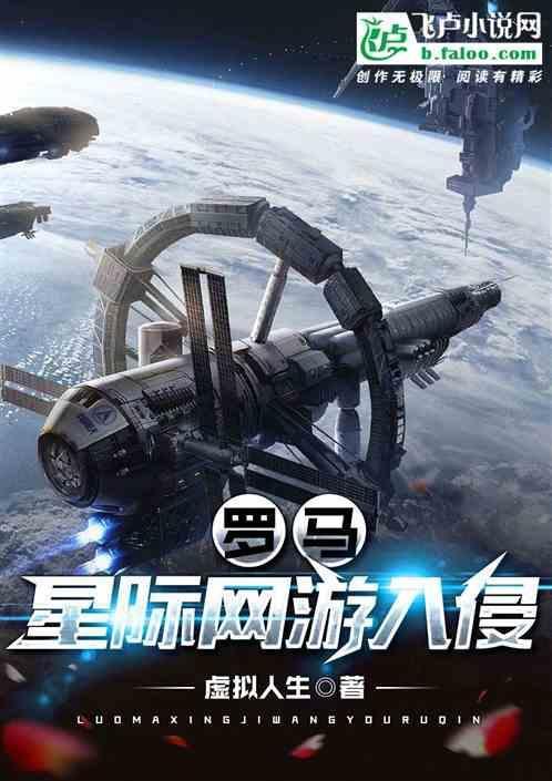 罗马：星际网游入侵