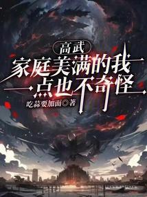 高武：家庭美满的我一点也不奇怪