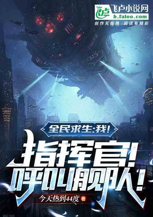 全民求生：我！指挥官！呼叫舰队