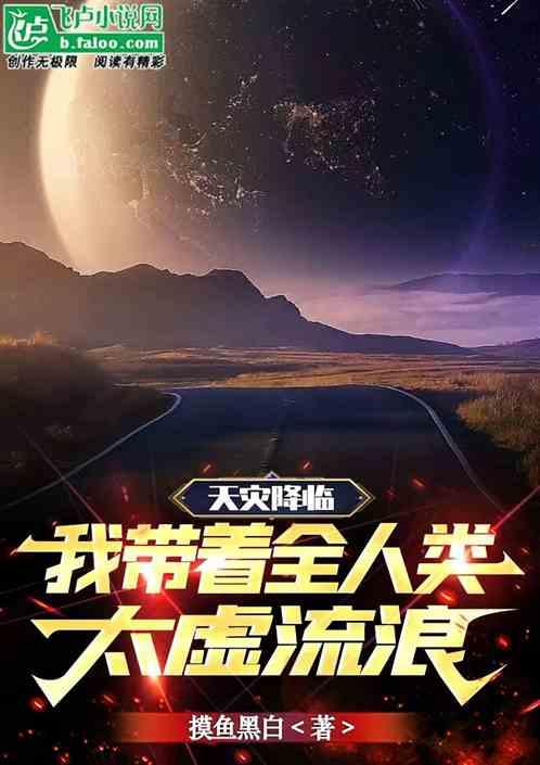 天灾降临，我带着全人类太虚流浪