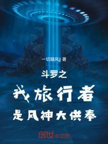 斗罗之我旅行者是风神大供奉