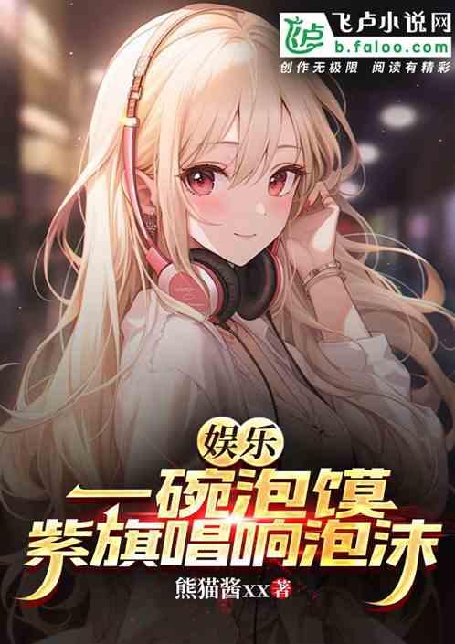 娱乐：我一碗泡馍紫旗唱响泡沫