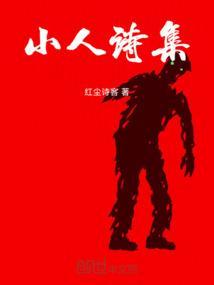 小人诗集