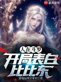 人在斗罗，开局表白比比东