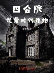 四合院：从光荣时代开始