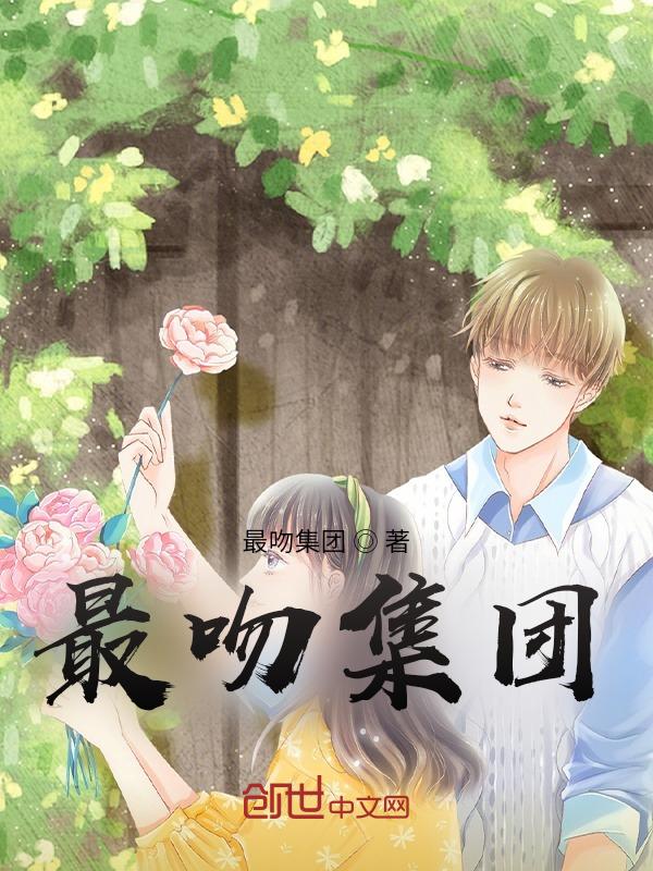 最吻集团
