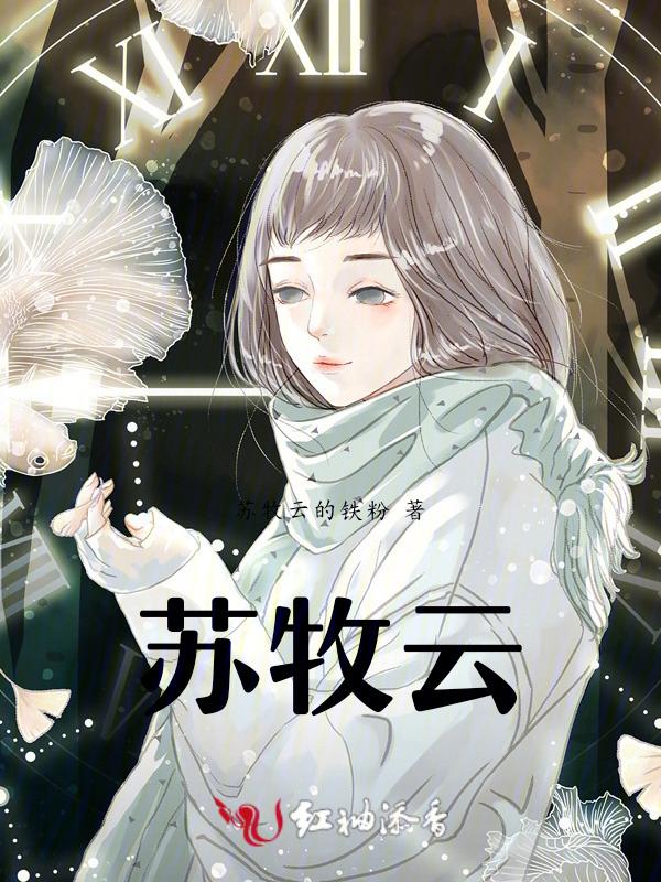 苏牧云