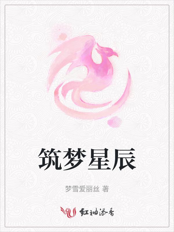 筑梦星辰