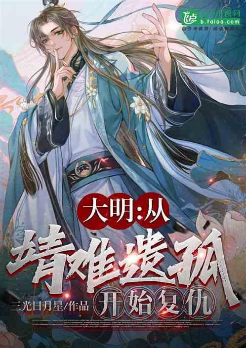 大明：从靖难遗孤开始复仇