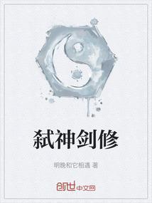 弑神剑修