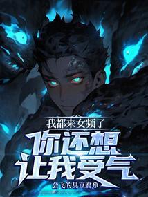 我都来女频了，你还想让我受气？