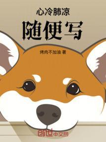心冷肺凉随便写