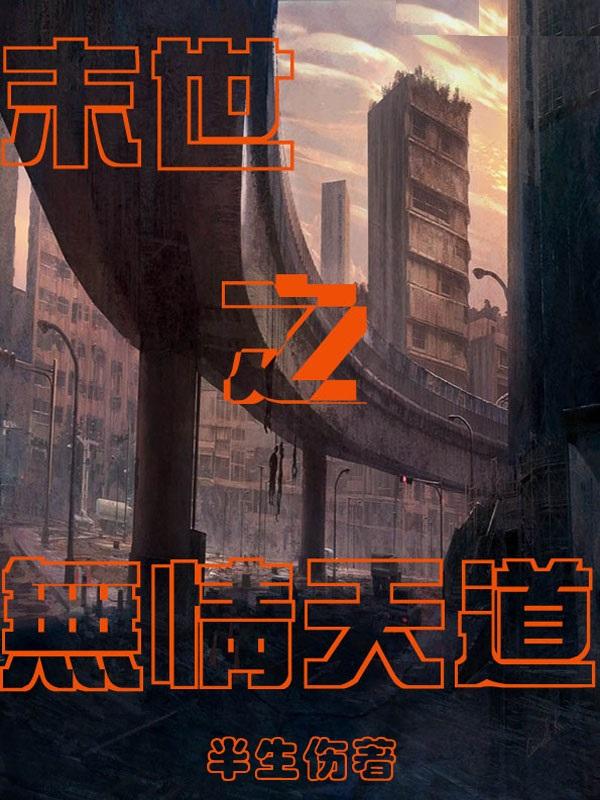 末世之无情天道