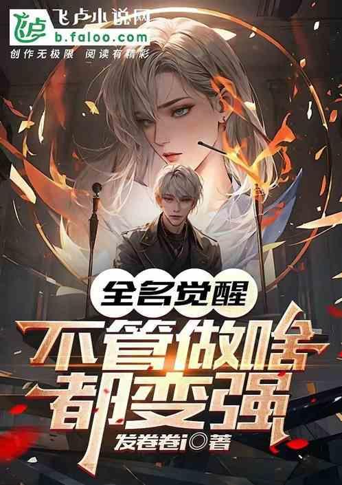 全民觉醒：不管做啥都变强
