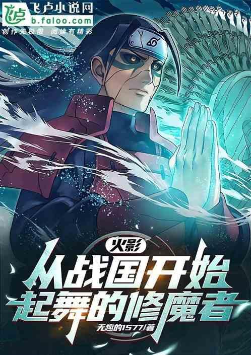 火影：从战国开始起舞的修魔者
