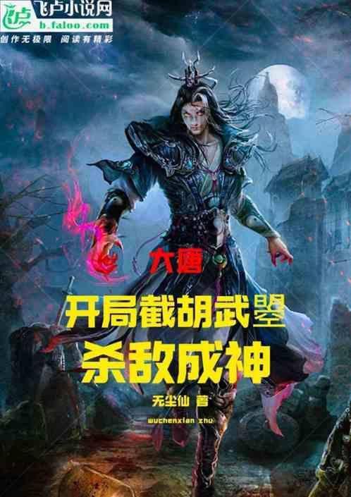 大唐：开局截胡武曌，杀敌成神