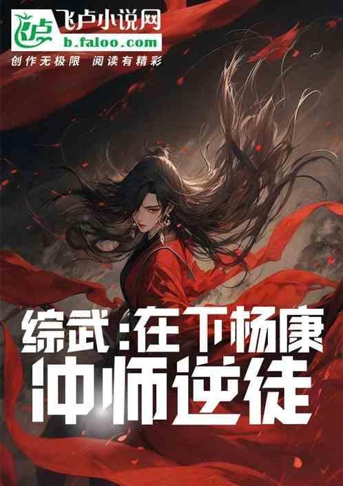 综武：在下杨康，冲师逆徒