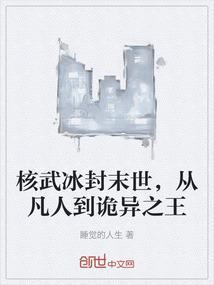 核武冰封末世，从凡人到诡异之王