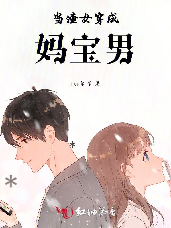 当渣女穿成妈宝男