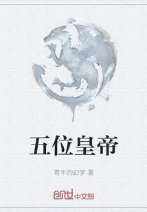 五位皇帝