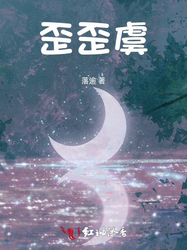 歪歪虞