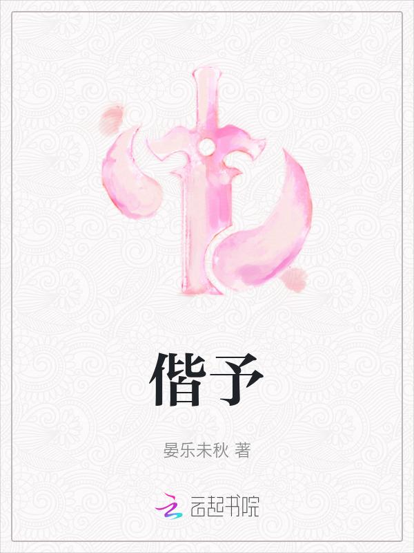 偕予