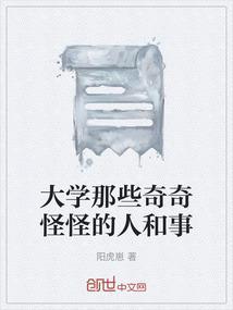 大学那些奇奇怪怪的人和事