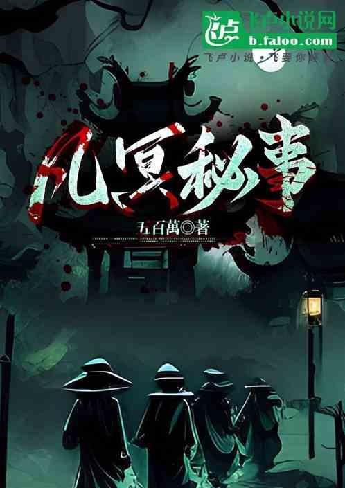 凡冥秘事